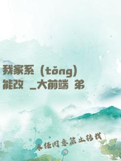我家系統(tǒng)能改運