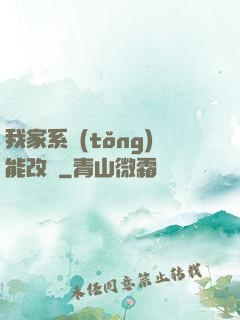 我家系統(tǒng)能改運
