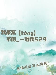 我家系統(tǒng)與眾不同