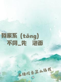 我家系統(tǒng)與眾不同