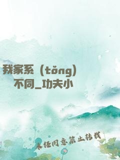 我家系統(tǒng)與眾不同