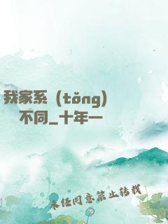 我家系統(tǒng)與眾不同