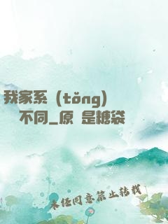 我家系統(tǒng)與眾不同