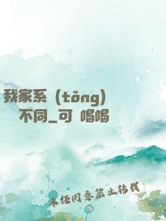 我家系統(tǒng)與眾不同