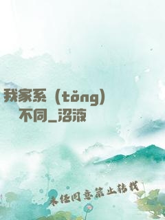 我家系統(tǒng)與眾不同