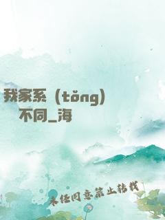 我家系統(tǒng)與眾不同