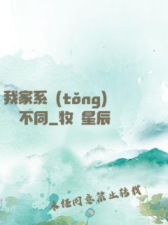我家系統(tǒng)與眾不同