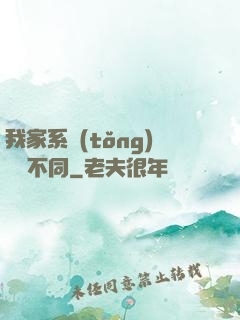 我家系統(tǒng)與眾不同