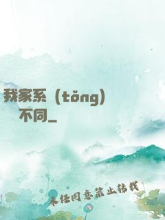 我家系統(tǒng)與眾不同