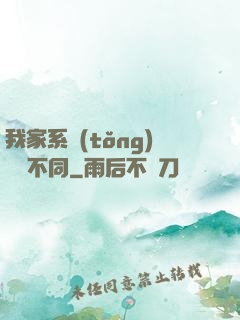 我家系統(tǒng)與眾不同