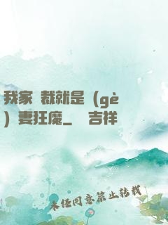 我家總裁就是個(gè)寵妻狂魔