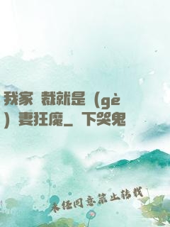我家總裁就是個(gè)寵妻狂魔