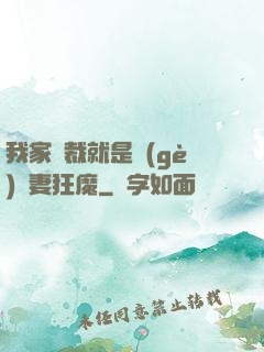 我家總裁就是個(gè)寵妻狂魔