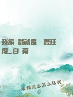 我家總裁就是個寵妻狂魔