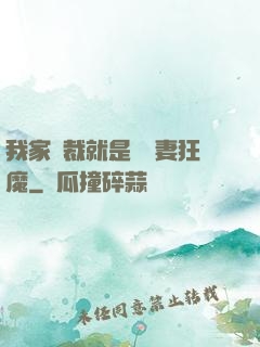 我家總裁就是個寵妻狂魔
