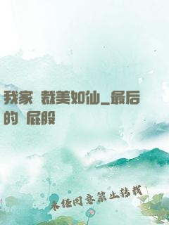 我家總裁美如仙