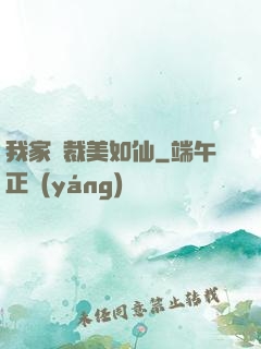 我家總裁美如仙