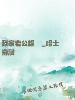 我家老公超寵噠