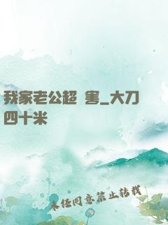 我家老公超膩害