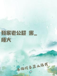 我家老公超膩害