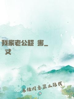 我家老公超膩害