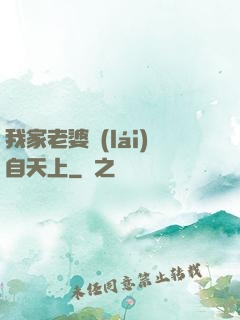 我家老婆來(lái)自天上