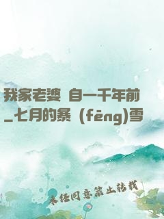 我家老婆來自一千年前