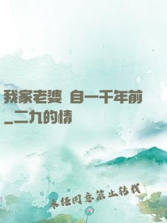 我家老婆來自一千年前