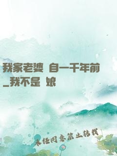 我家老婆來自一千年前