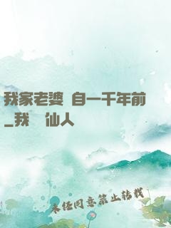 我家老婆來自一千年前