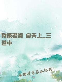 我家老婆來自天上
