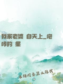 我家老婆來自天上