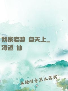 我家老婆來自天上