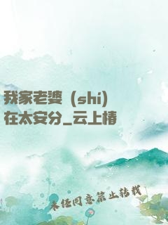 我家老婆實(shí)在太安分