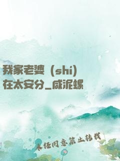 我家老婆實(shí)在太安分