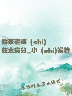 我家老婆實(shí)在太安分