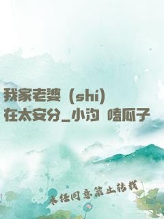 我家老婆實(shí)在太安分