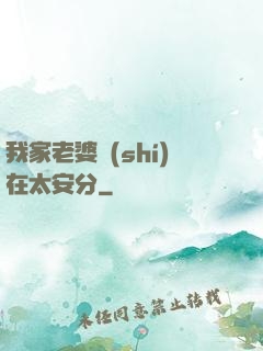 我家老婆實(shí)在太安分
