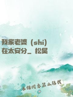 我家老婆實(shí)在太安分