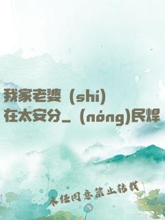 我家老婆實(shí)在太安分