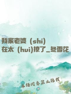 我家老婆實(shí)在太會(huì)撩了