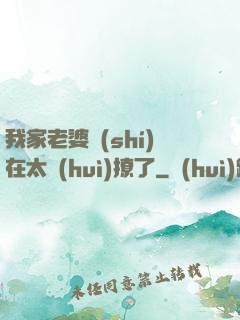 我家老婆實(shí)在太會(huì)撩了