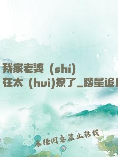 我家老婆實(shí)在太會(huì)撩了