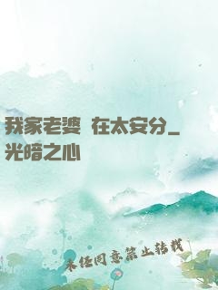 我家老婆實在太安分
