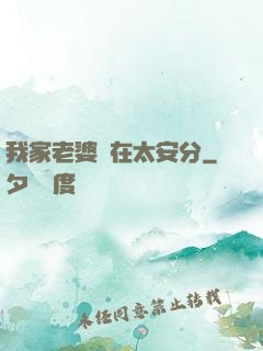 我家老婆實在太安分