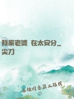 我家老婆實在太安分