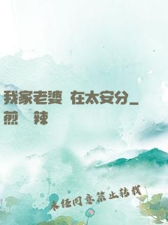 我家老婆實在太安分