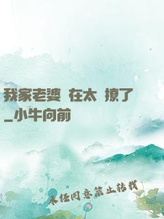 我家老婆實在太會撩了