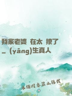 我家老婆實在太會撩了