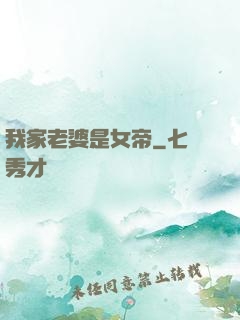 我家老婆是女帝